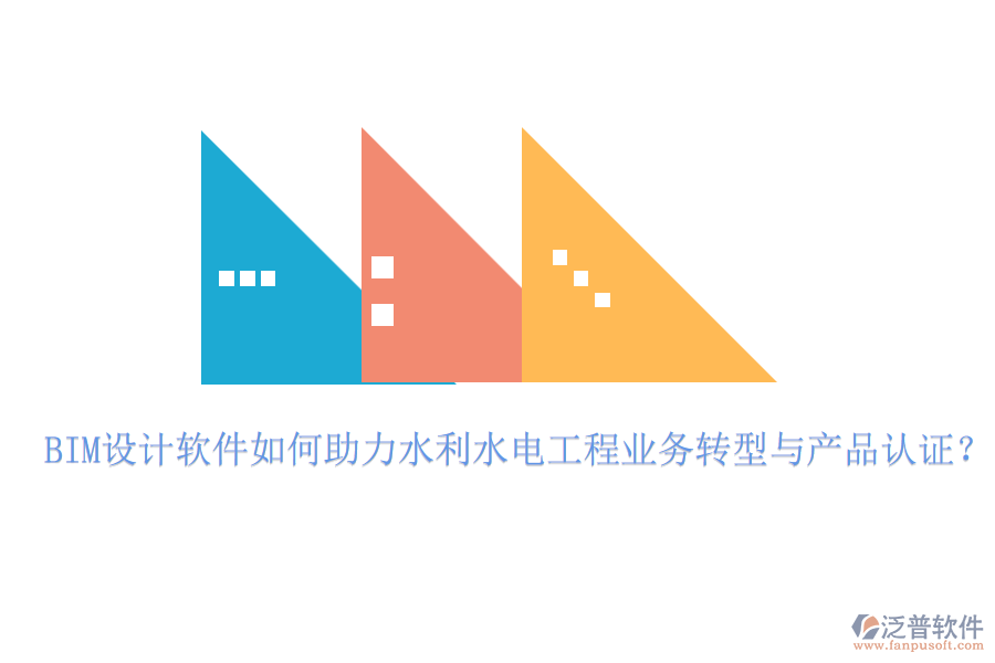 BIM設計軟件如何助力水利水電工程業(yè)務轉型與產品認證？