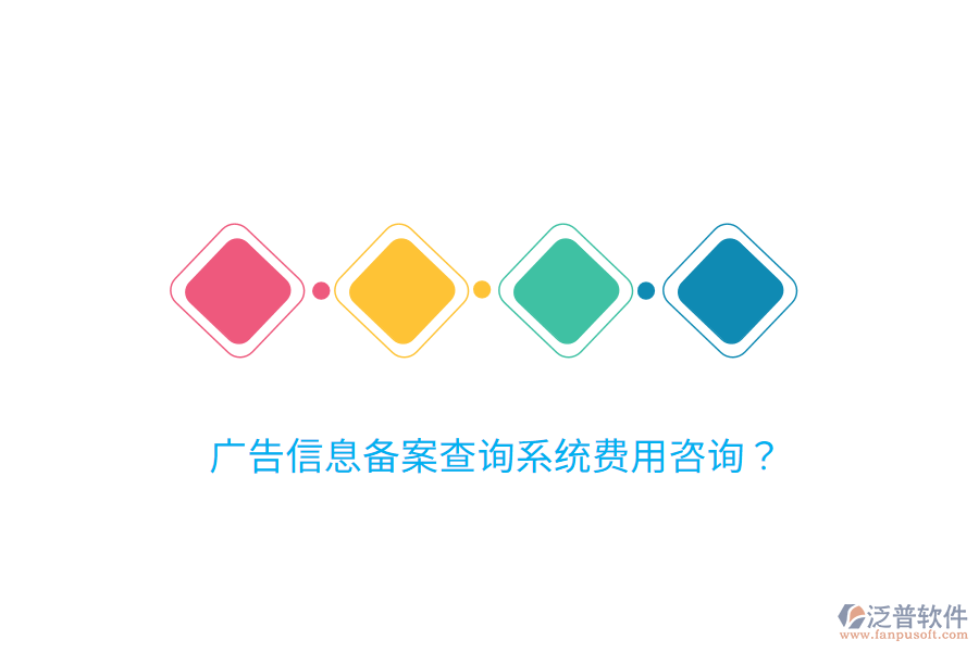 廣告信息備案查詢系統(tǒng)費用咨詢？