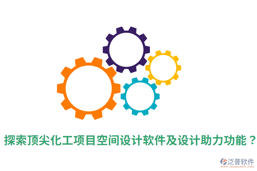  探索頂尖化工項(xiàng)目空間設(shè)計(jì)軟件及設(shè)計(jì)助力功能？