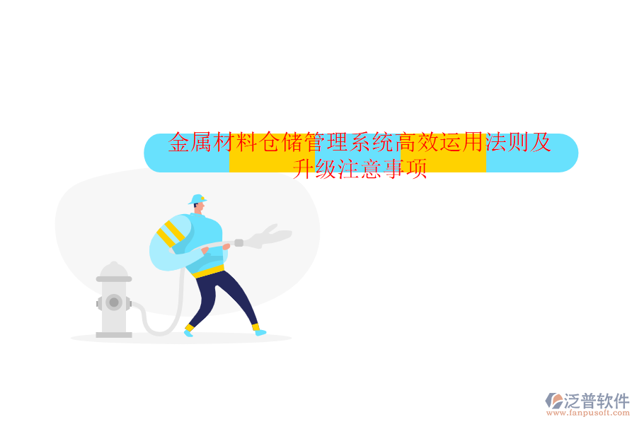 金屬材料倉儲管理系統(tǒng)高效運(yùn)用法則及升級注意事項(xiàng)