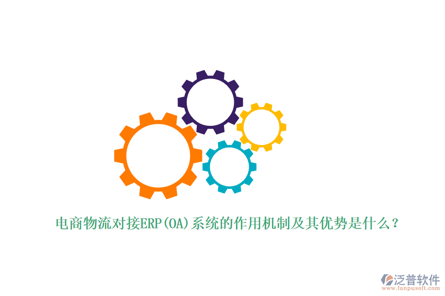 電商物流對接ERP(OA)系統(tǒng)的作用機制及其優(yōu)勢是什么？