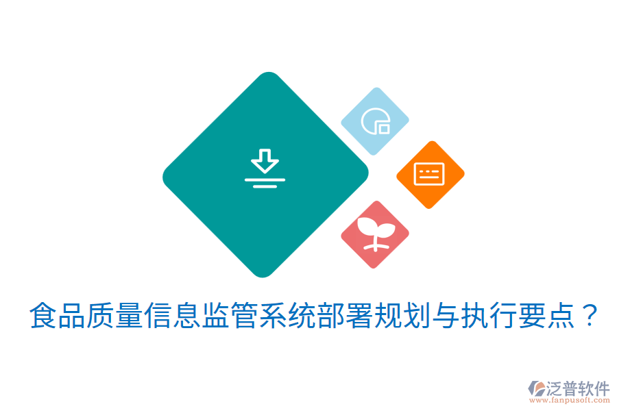 食品質(zhì)量信息監(jiān)管系統(tǒng)部署規(guī)劃與執(zhí)行要點？
