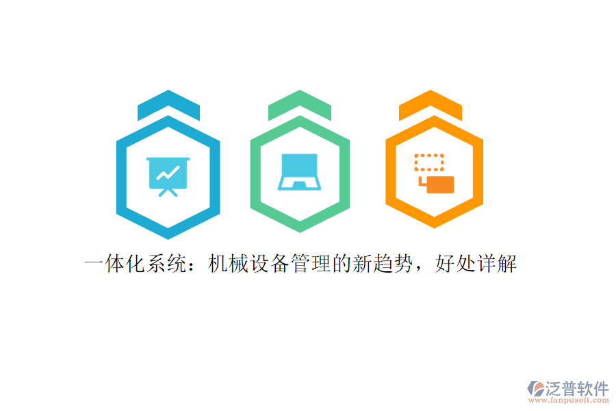 一體化系統(tǒng)：機(jī)械設(shè)備管理的新趨勢，好處詳解