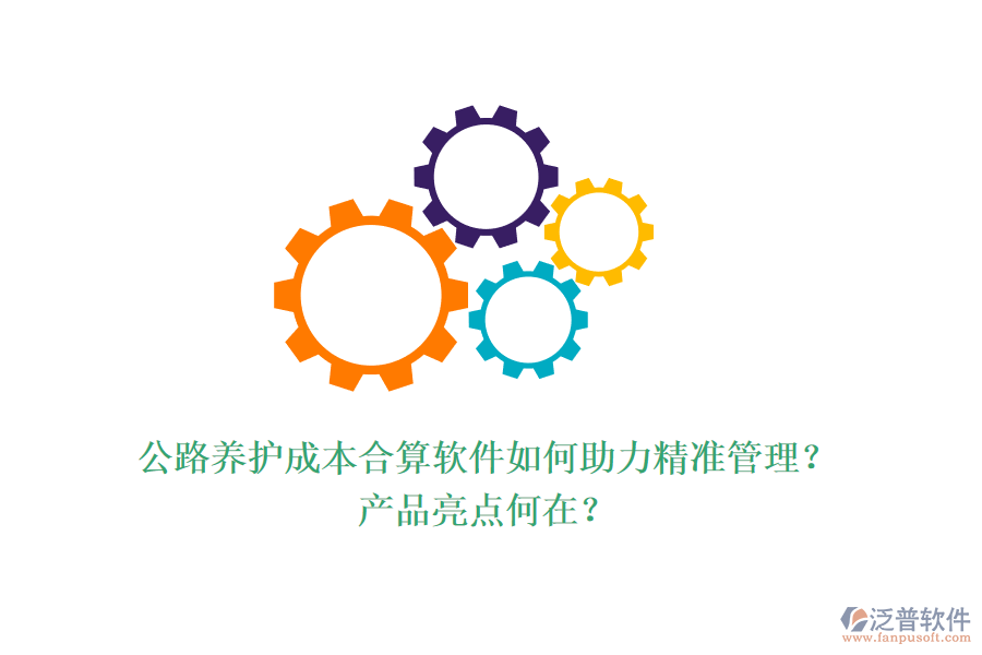 公路養(yǎng)護(hù)成本合算軟件如何助力精準(zhǔn)管理？產(chǎn)品亮點(diǎn)何在？