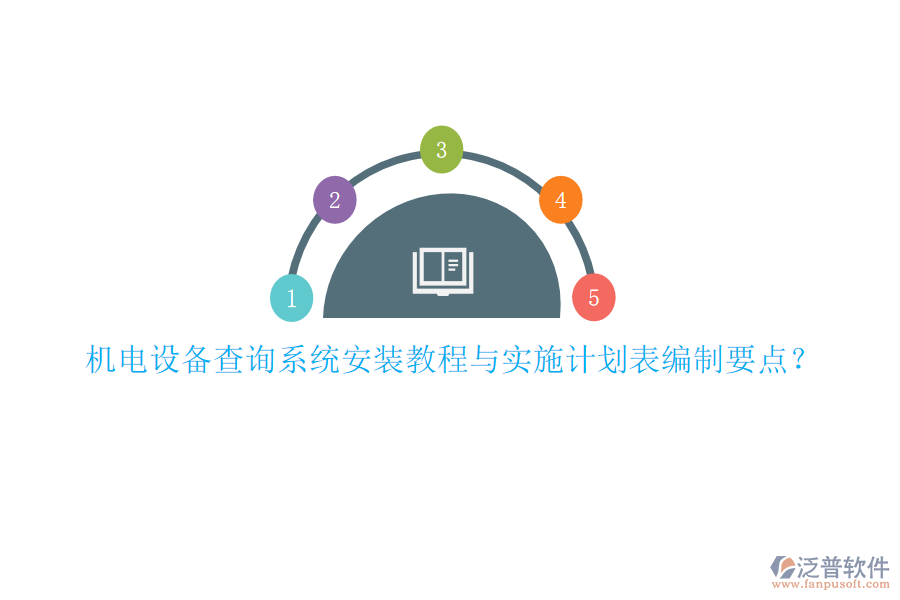機電設備查詢系統(tǒng)安裝教程與實施計劃表編制要點？