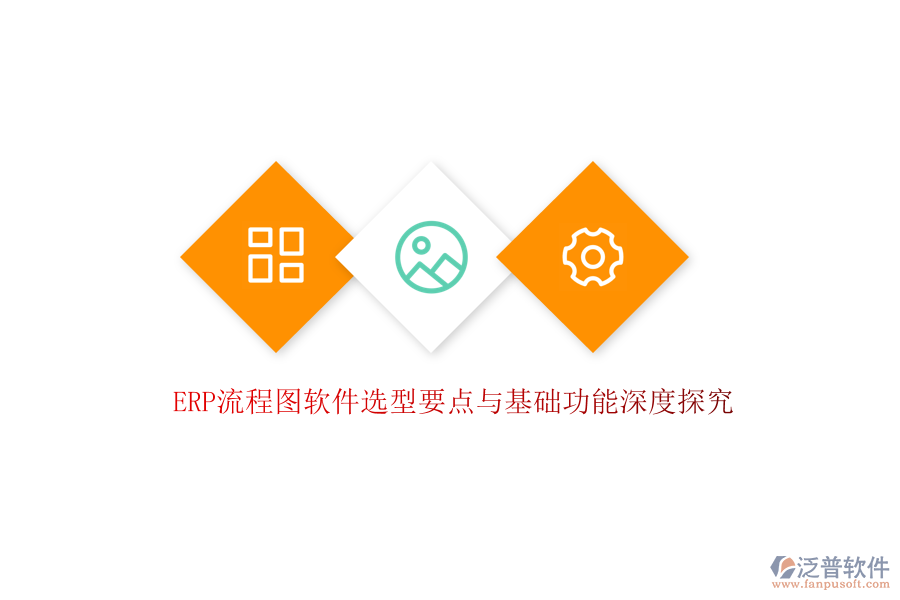 ERP流程圖軟件選型要點(diǎn)與基礎(chǔ)功能深度探究