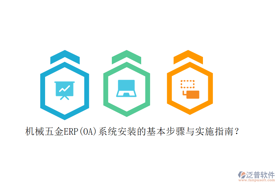 機械五金ERP(OA)系統(tǒng)安裝的基本步驟與實施指南？