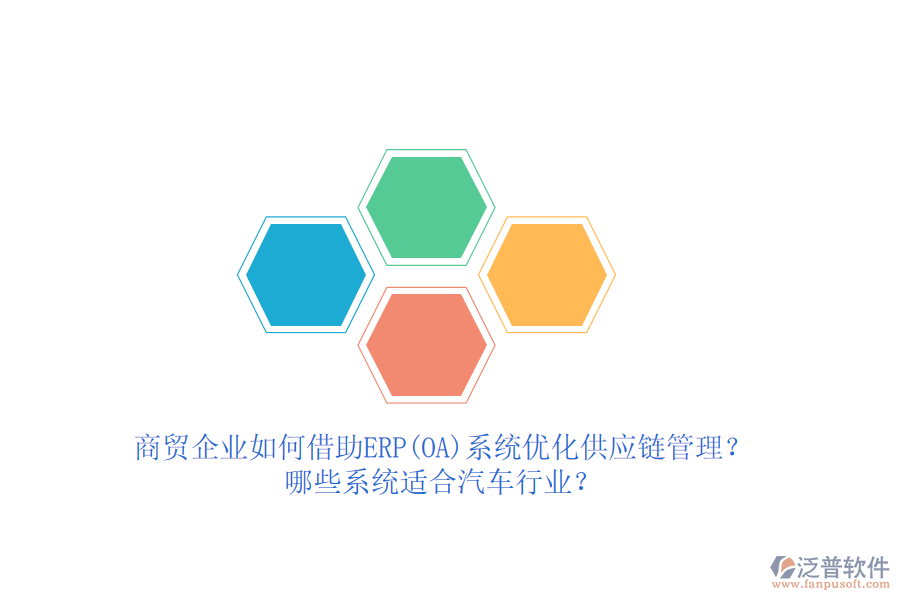 商貿(mào)企業(yè)如何借助ERP(OA)系統(tǒng)優(yōu)化供應(yīng)鏈管理？哪些系統(tǒng)適合汽車行業(yè)？