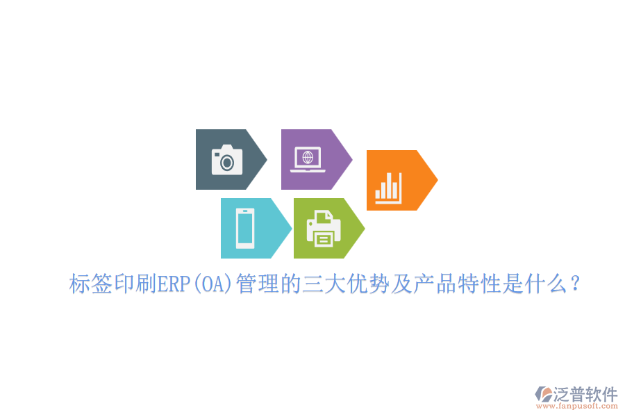 標(biāo)簽印刷ERP(OA)管理的三大優(yōu)勢(shì)及產(chǎn)品特性是什么？