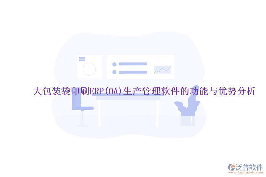 大包裝袋印刷ERP(OA)生產(chǎn)管理軟件的功能與優(yōu)勢分析