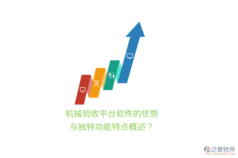 機械驗收平臺軟件的優(yōu)勢與獨特功能特點概述？