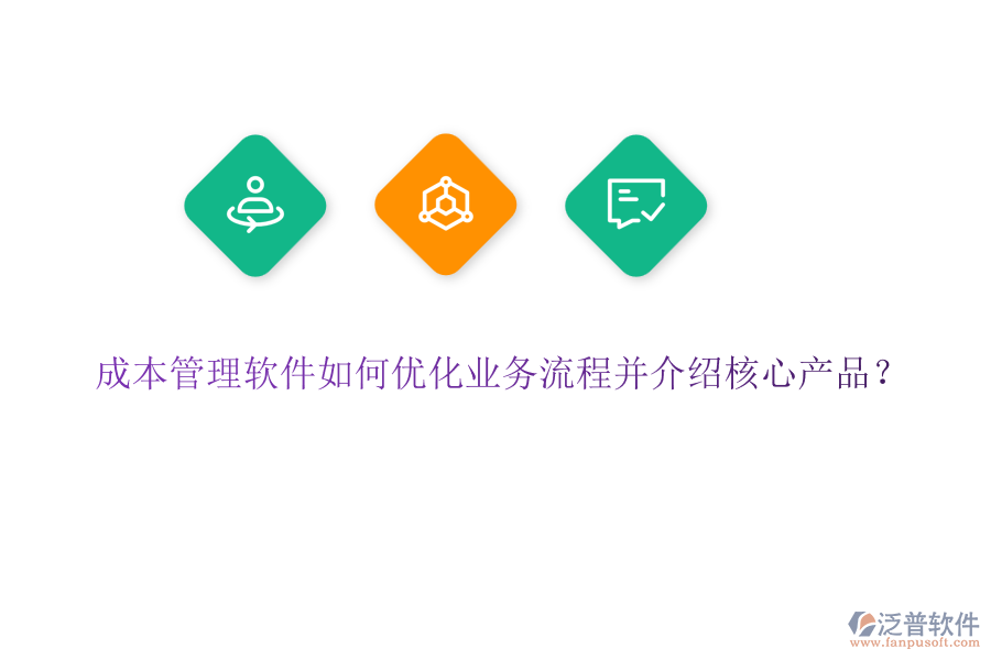 成本管理軟件如何優(yōu)化業(yè)務(wù)流程并介紹核心產(chǎn)品？