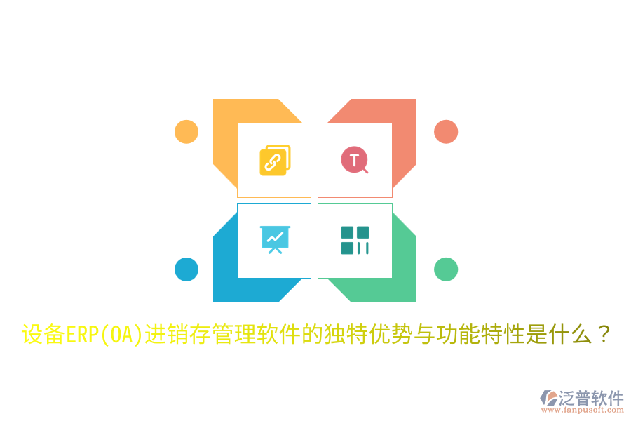 設備ERP(OA)進銷存管理軟件的獨特優(yōu)勢與功能特性是什么？