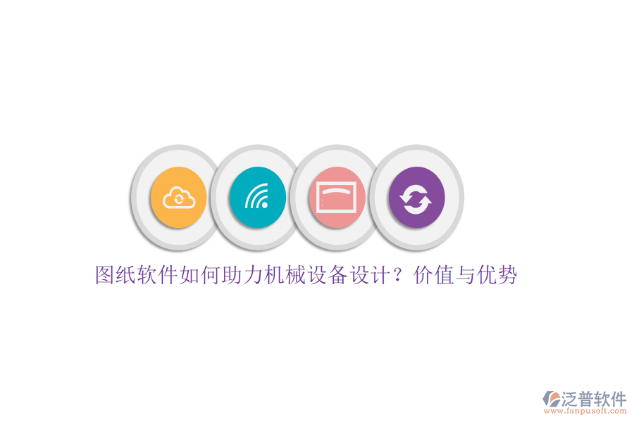 圖紙軟件如何助力機械設備設計？價值與優(yōu)勢