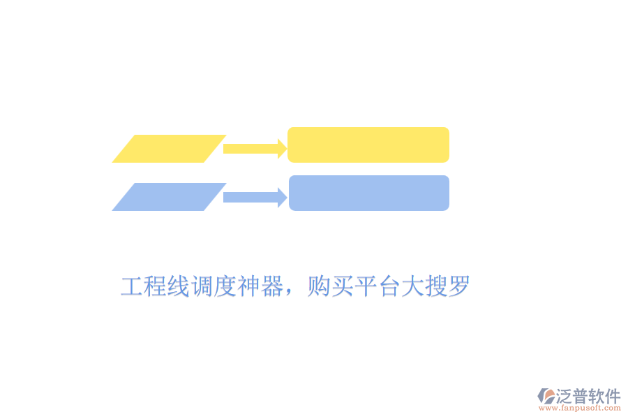 工程線調(diào)度神器，購買平臺大搜羅