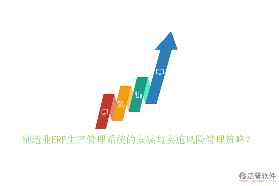 制造業(yè)ERP生產(chǎn)管理系統(tǒng)的安裝與實(shí)施風(fēng)險(xiǎn)管理策略？