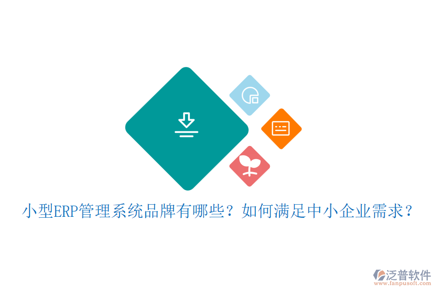小型ERP管理系統(tǒng)品牌有哪些？如何滿足中小企業(yè)需求？