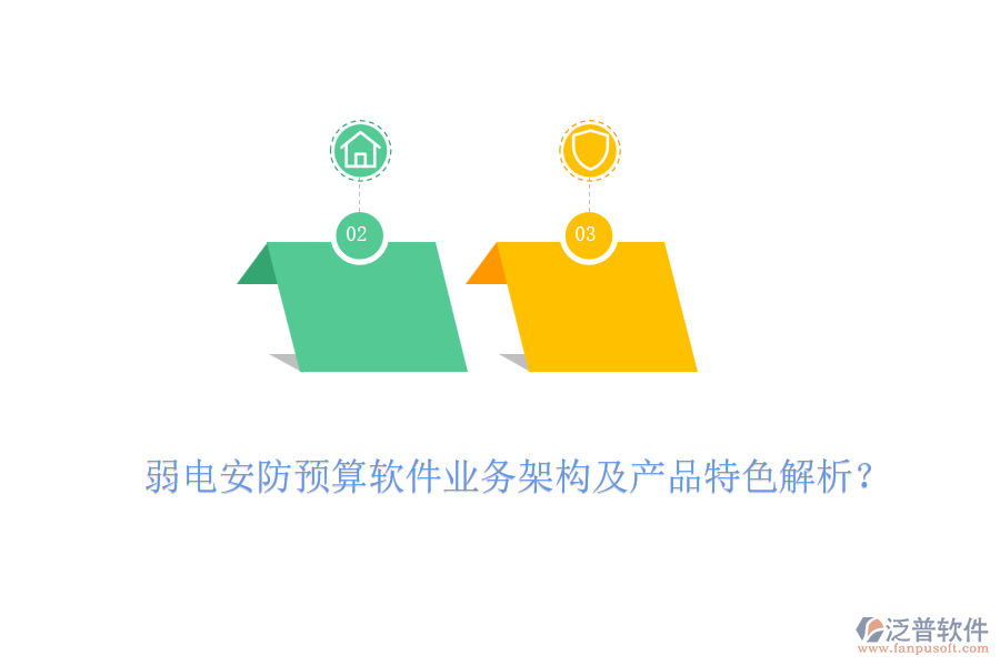 弱電安防預(yù)算軟件業(yè)務(wù)架構(gòu)及產(chǎn)品特色解析？