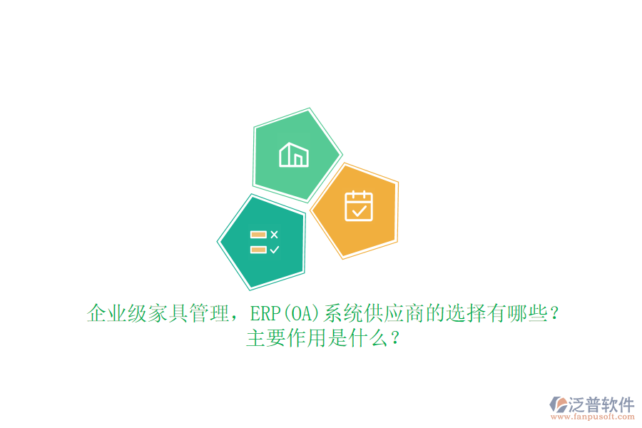 企業(yè)級(jí)家具管理，ERP(OA)系統(tǒng)供應(yīng)商的選擇有哪些？主要作用是什么？