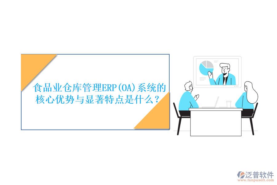 食品業(yè)倉庫管理ERP(OA)系統(tǒng)的核心優(yōu)勢(shì)與顯著特點(diǎn)是什么？