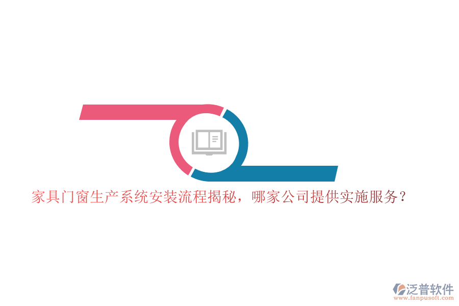 家具門(mén)窗生產(chǎn)系統(tǒng)安裝流程揭秘，哪家公司提供實(shí)施服務(wù)？