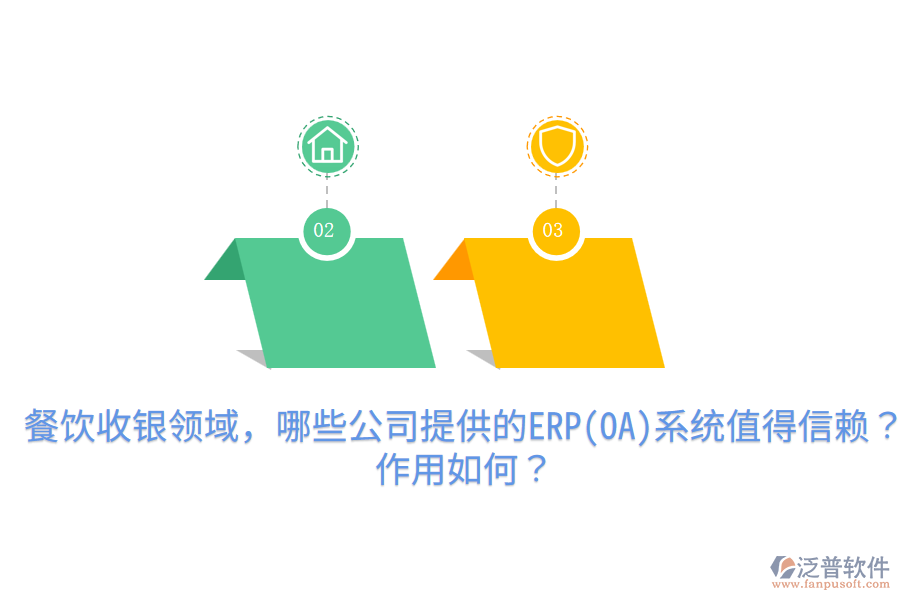  餐飲收銀領(lǐng)域，哪些公司提供的ERP(OA)系統(tǒng)值得信賴？作用如何？