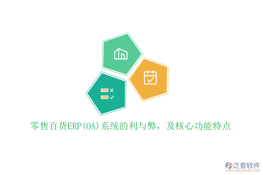 零售百貨ERP(OA)系統(tǒng)的利與弊，及核心功能特點