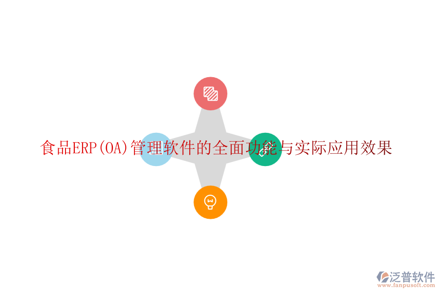 食品ERP(OA)管理軟件的全面功能與實(shí)際應(yīng)用效果