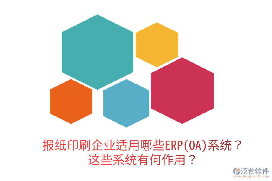  報(bào)紙印刷企業(yè)適用哪些ERP(OA)系統(tǒng)？這些系統(tǒng)有何作用？