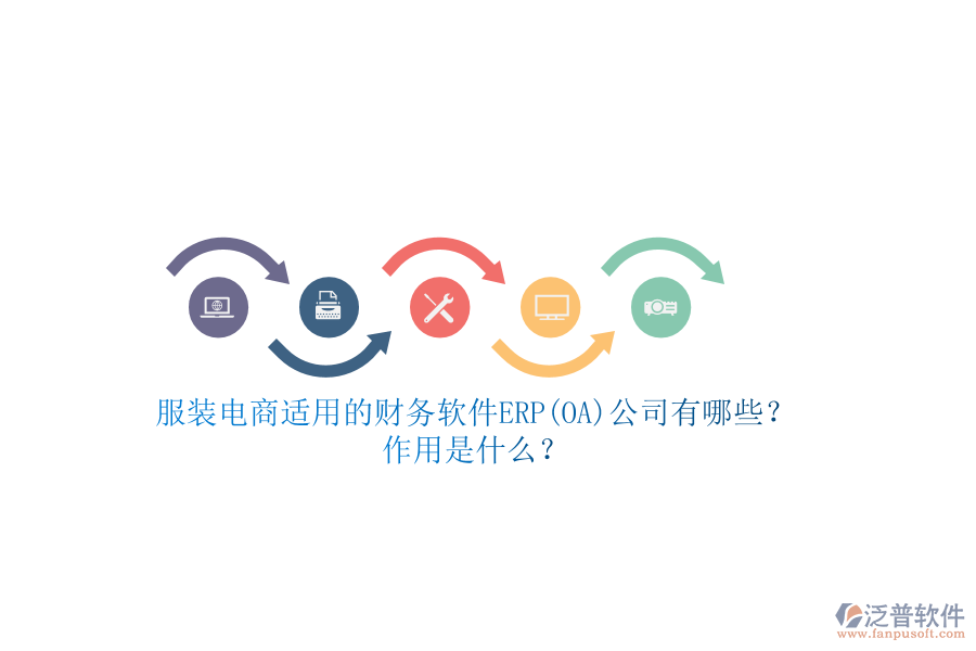服裝電商適用的財(cái)務(wù)軟件ERP(OA)公司有哪些？作用是什么？