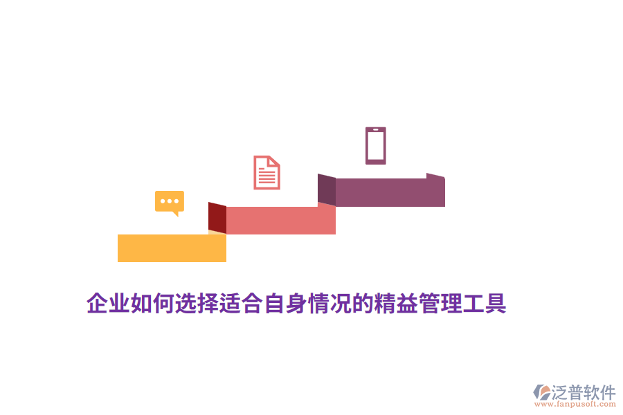 企業(yè)如何選擇適合自身情況的精益管理工具？