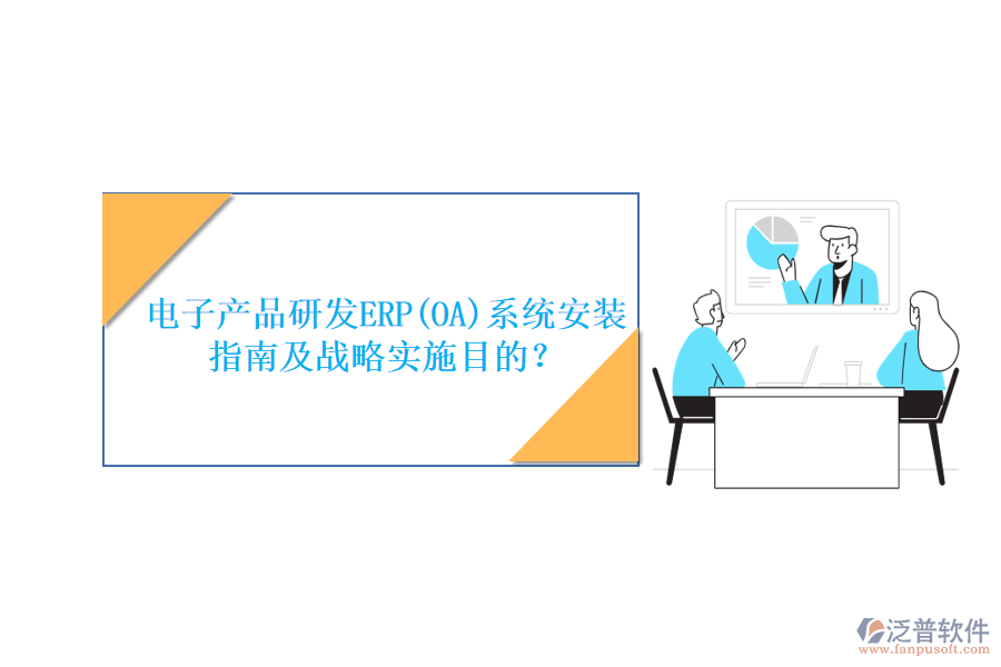 電子產(chǎn)品研發(fā)ERP(OA)系統(tǒng)安裝指南及戰(zhàn)略實(shí)施目的？