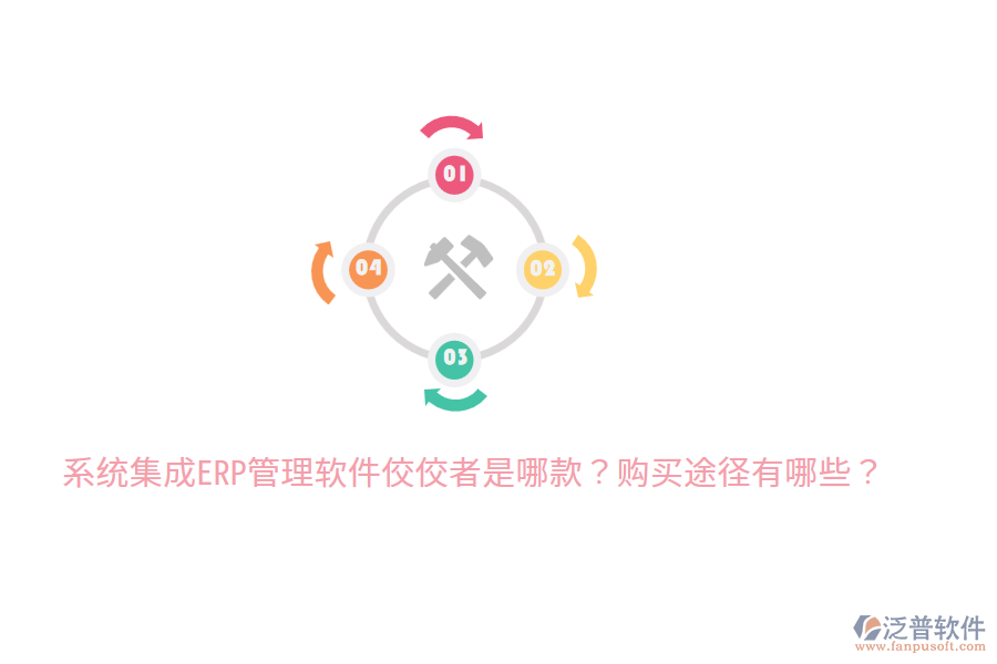  系統(tǒng)集成ERP管理軟件佼佼者是哪款？購買途徑有哪些？