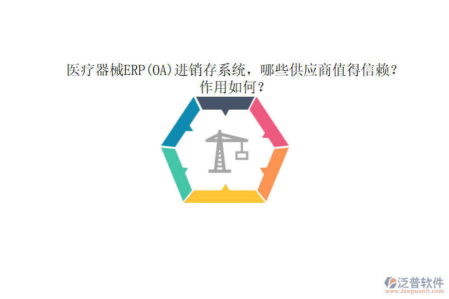 醫(yī)療器械ERP(OA)進(jìn)銷存系統(tǒng)，哪些供應(yīng)商值得信賴？作用如何？