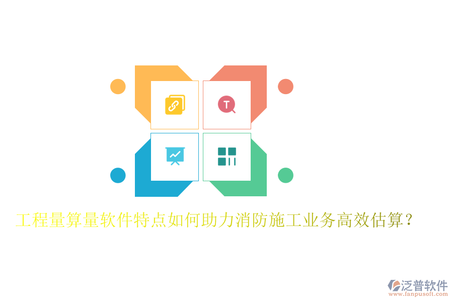 工程量算量軟件特點如何助力消防施工業(yè)務高效估算？