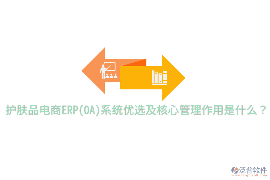  護膚品電商ERP(OA)系統(tǒng)優(yōu)選及核心管理作用是什么？