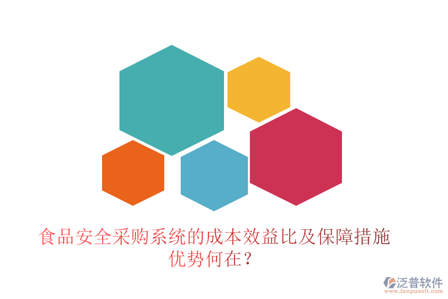 食品安全采購系統(tǒng)的成本效益比及保障措施 優(yōu)勢何在？