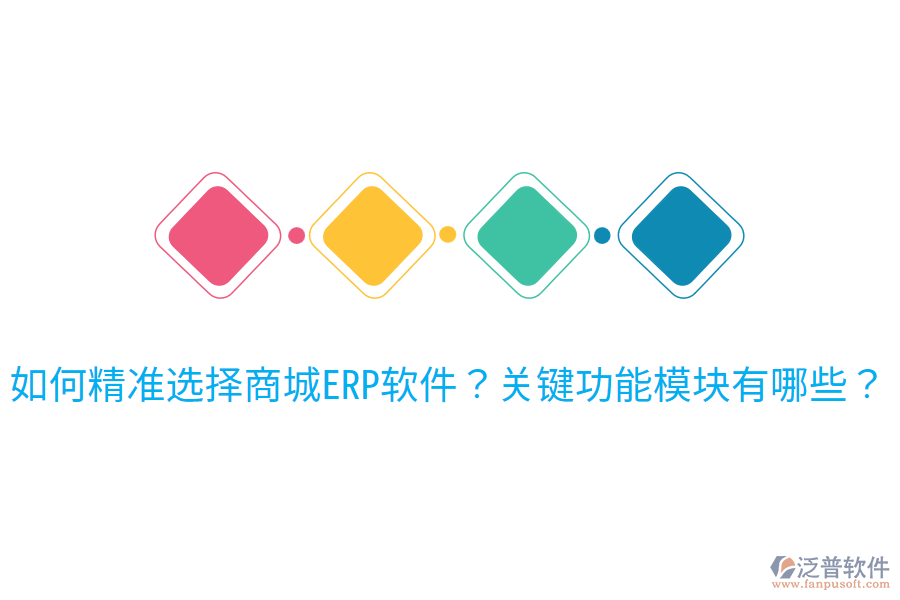 如何精準選擇商城ERP軟件？關(guān)鍵功能模塊有哪些？