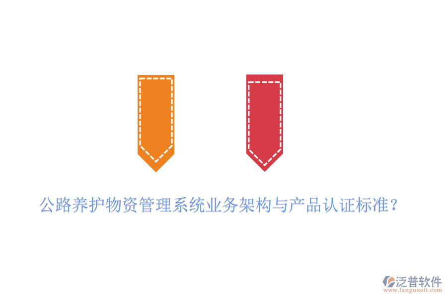 公路養(yǎng)護物資管理系統(tǒng)業(yè)務(wù)架構(gòu)與產(chǎn)品認證標(biāo)準(zhǔn)？