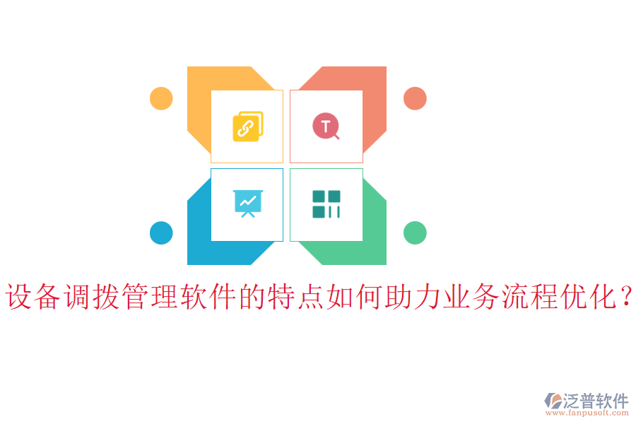 設(shè)備調(diào)撥管理軟件的特點(diǎn)如何助力業(yè)務(wù)流程優(yōu)化？