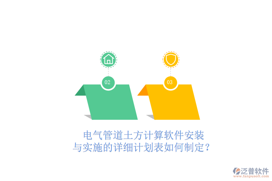 電氣管道土方計(jì)算軟件安裝與實(shí)施的詳細(xì)計(jì)劃表如何制定？