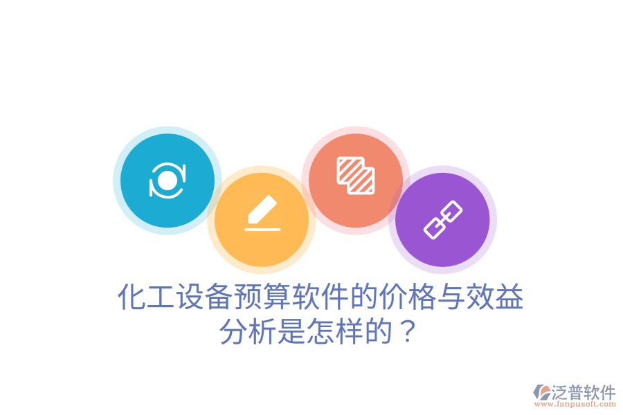 化工設備預算軟件的價格與效益分析是怎樣的？