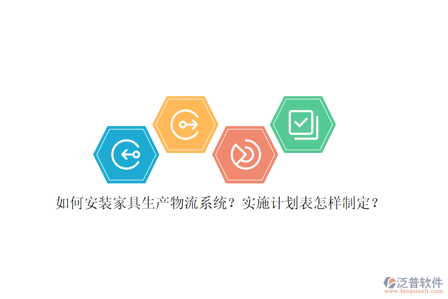 如何安裝家具生產(chǎn)物流系統(tǒng)？實施計劃表怎樣制定？