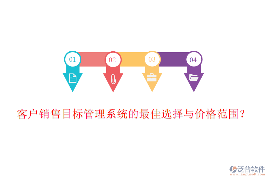 客戶銷售目標管理系統(tǒng)的最佳選擇與價格范圍？