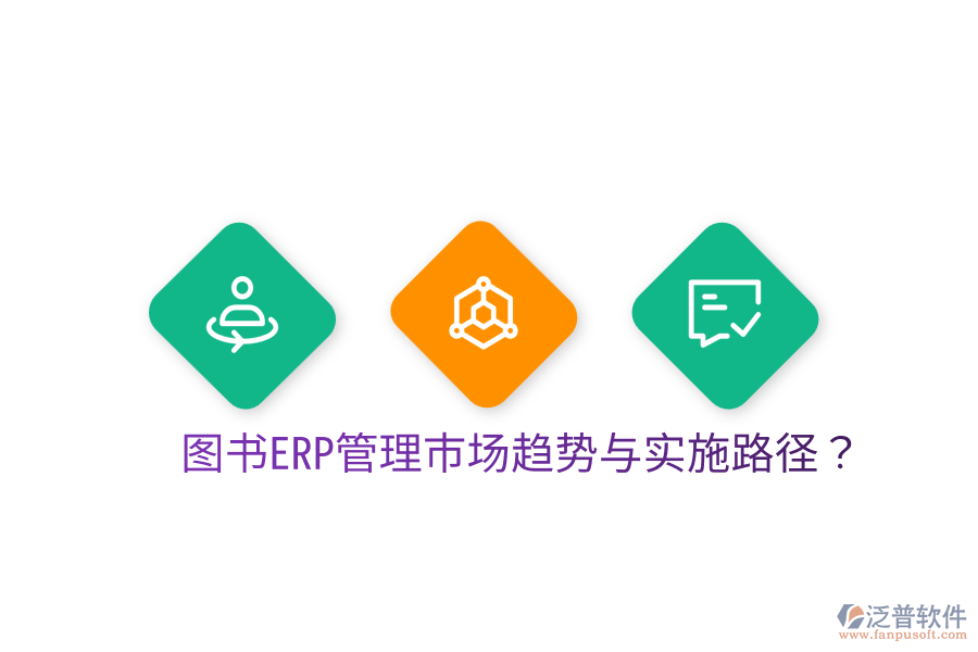  圖書ERP管理市場(chǎng)趨勢(shì)與實(shí)施路徑？