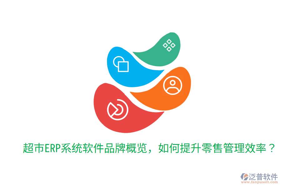  超市ERP系統(tǒng)軟件品牌概覽，如何提升零售管理效率？