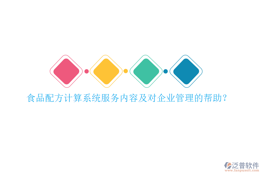 食品配方計算系統(tǒng)服務(wù)內(nèi)容及對<a href=http://theonlineadagency.com/gongsi/xt/ target=_blank class=infotextkey>企業(yè)管理</a>的幫助？