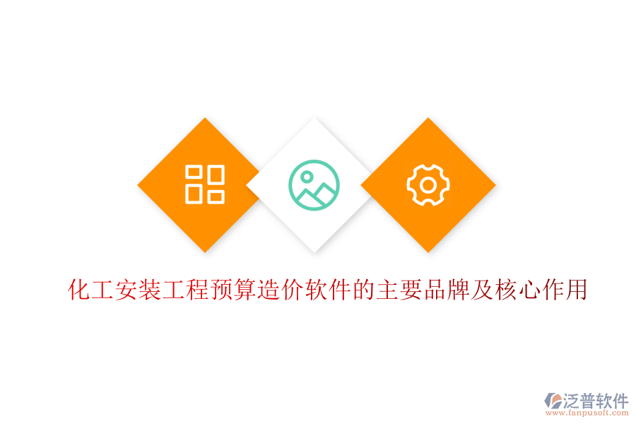 化工安裝工程預算造價軟件的主要品牌及核心作用