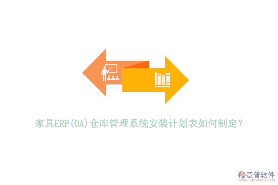 家具ERP(OA)倉(cāng)庫(kù)管理系統(tǒng)安裝計(jì)劃表如何制定？