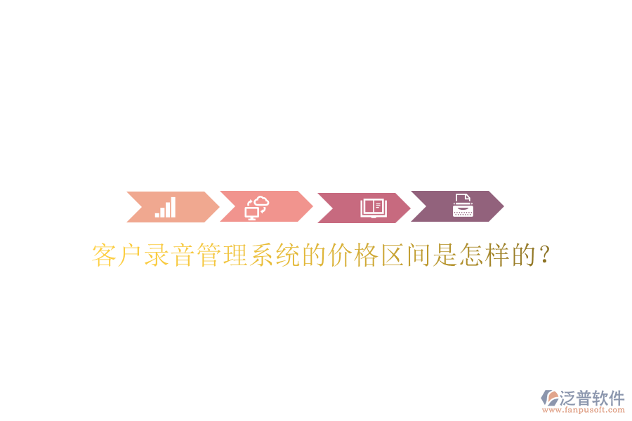 客戶錄音管理系統(tǒng)的價格區(qū)間是怎樣的？